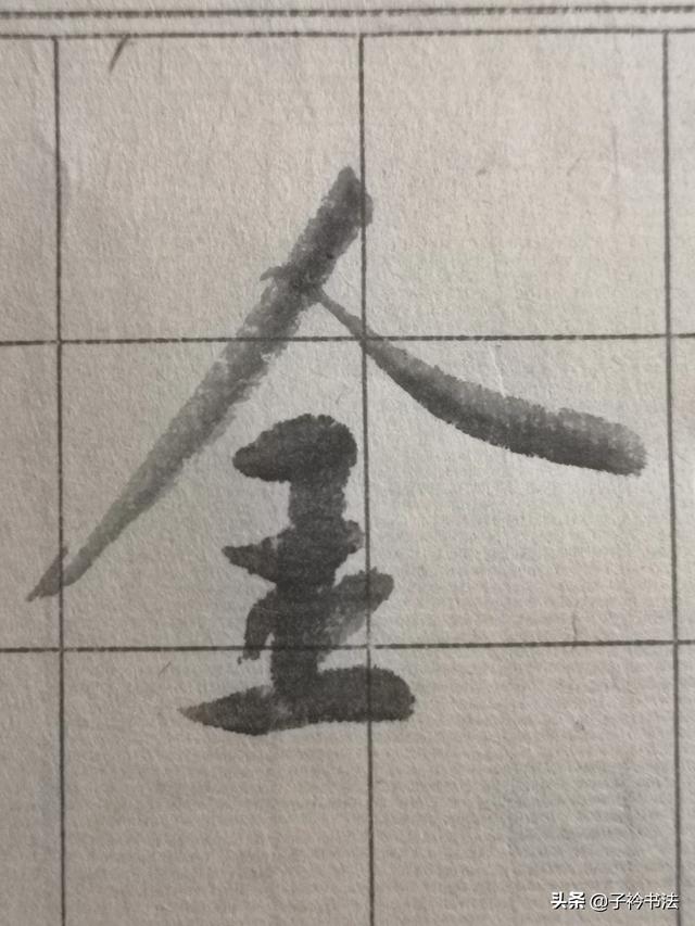 金字的草书书法字体