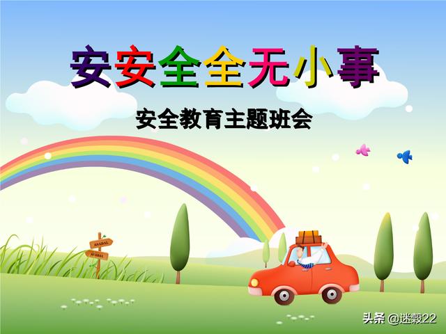 安全教育主题班会_安全班会主题有哪些？