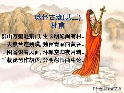 咏怀古迹五首明妃指的是谁？：生长明妃尚有村