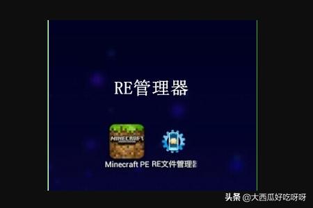 我的世界手机版怎么使用存档？