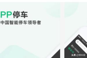 停车软件app排行榜，实用且好用的停车软件推荐？：停车app