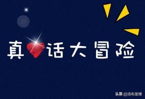 真心话大冒险，游戏规则是什么?怎么玩的？