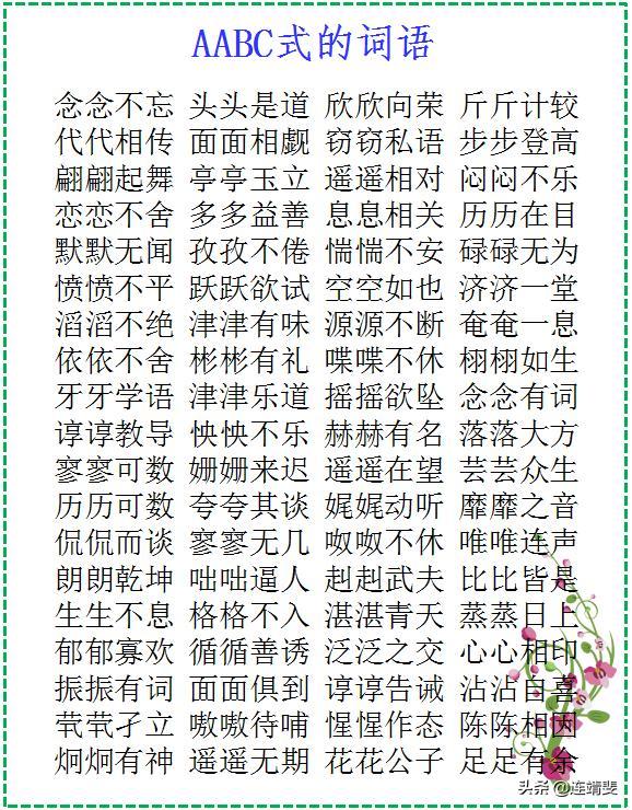 abac的词_abac的词语二年级