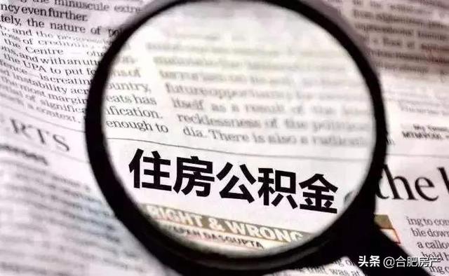 合肥公积金贷款政策，合肥公积金贷款政策2024最新