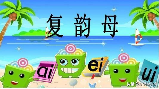 九个复韵母(9个复韵母都是什么？)