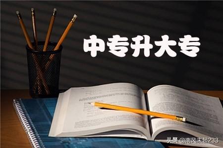 中专怎么升大专怎么复习(图1)