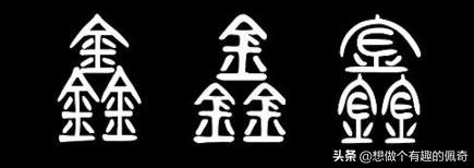 [鑫]鑫这个字念什么？