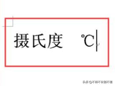 摄氏度符号（摄氏度的简写？）