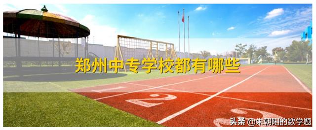 郑州中专郑州中专学校公办的有哪些学校