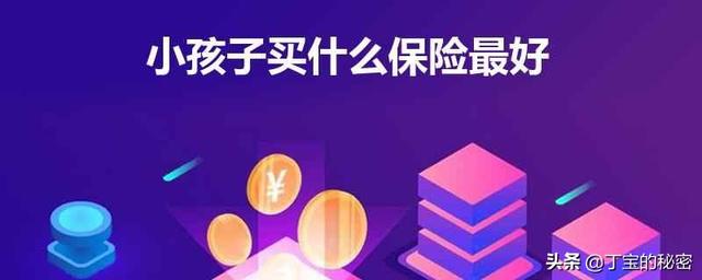 少儿保险购买险种排名表格，少儿保险购买险种排名表格图片