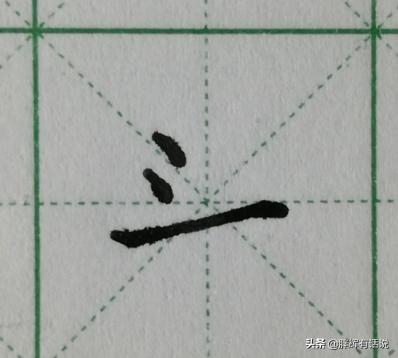 头字楷书字体