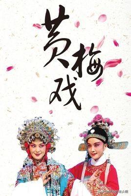 黄梅戏大全经典全集（黄梅戏全集300集）