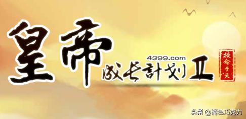 皇帝养成计划2攻略  第2张
