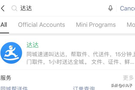 如何使用达达小程序寄同城快递？：达达同城快递