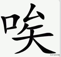 浇花字的拼音怎么读