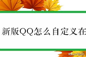 qq手机型号在线状态怎么设置-qq手机型号在线状态怎么设置不了