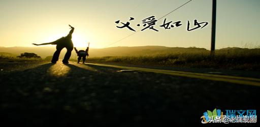 表达父爱如山经典句子带图案