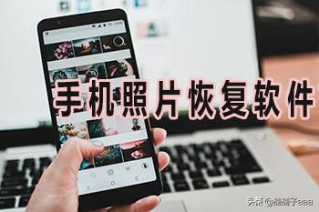 手机照片恢复软件（手机照片恢复软件数据大全app）