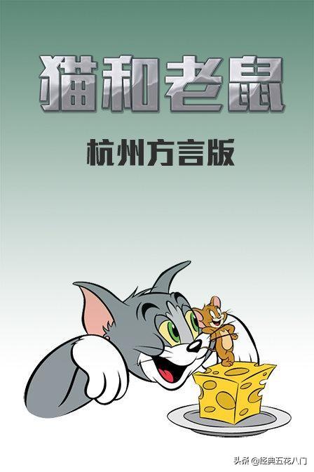 猫和老鼠河南方言版全集高清，猫和老鼠河南方言版全集4