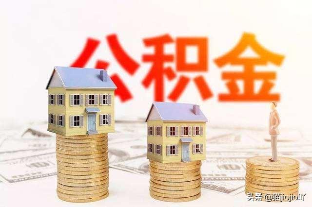 公积金可以买车吗，住房公积金可以买车吗