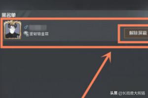 吃鸡怎么恢复好友申请(图5)