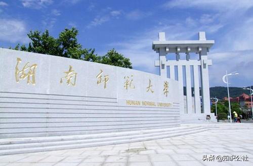 湖南师范大学在哪湖南师范大学在哪个市