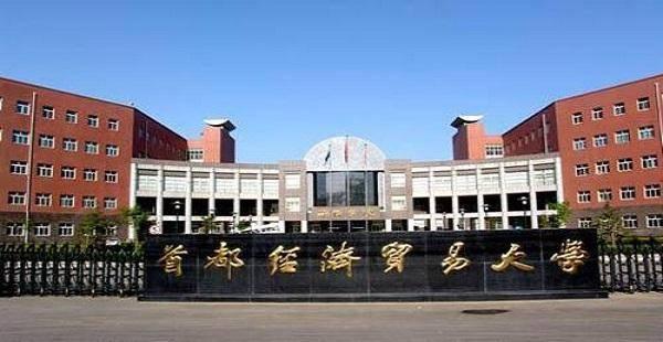 北京经贸大学 （北京经贸大学是985还是211）