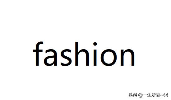 時(shí)尚英語-時(shí)尚英語fashion