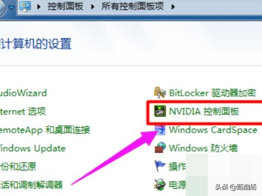 nvidia控制面板在哪-nvidia控制面板在哪打开