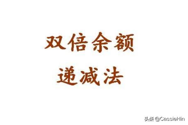 双倍余额递减法例题及答案，双倍余额递减法例题及答案解析