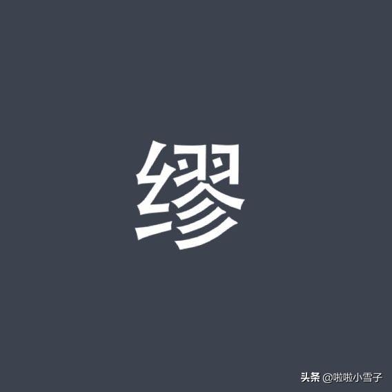 缪字缪字怎么读