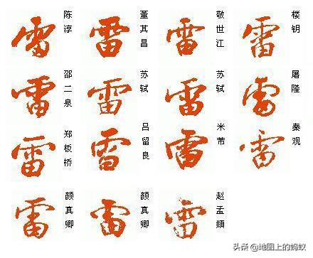 雷的楷书字体