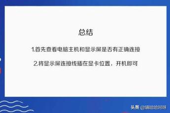 电脑主机启动后显示器无信号-电脑主机启动后显示器无信号怎么办