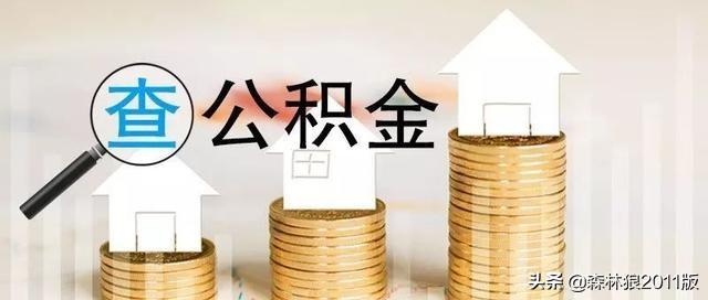 宁波公积金查询，宁波公积金查询 个人 余额查询