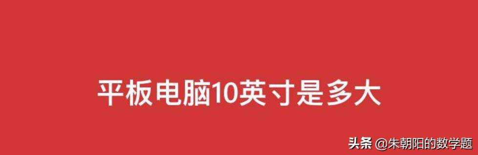 10寸平板电脑(10寸的平板电脑尺寸多少？)