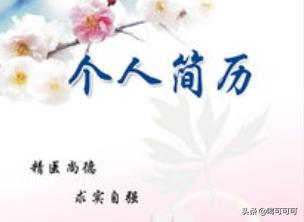 在word中怎样设计个人简历封面