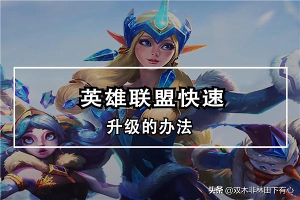 英雄联盟客服端升级英雄联盟客服端升级在哪