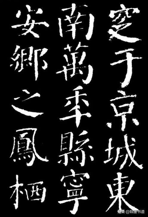 楷书字体毛笔字