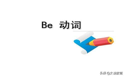 be动词是什么?有什么作用呢_因为有你们的暖心句子英文