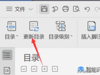 wps怎么更新目录(图6)