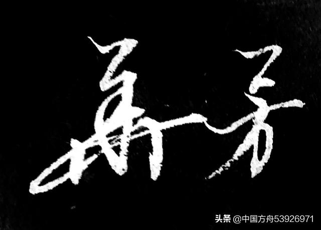 钢笔字体草书字帖