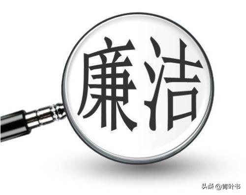 现代名人廉洁小故事（名人的廉洁故事）