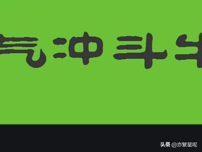 气冲斗牛造句（气冲斗牛造句简单一年级）