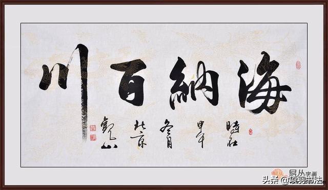 天行健行书字体