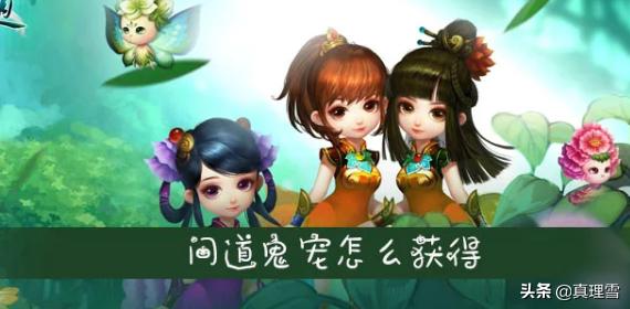 问道鬼宠怎么抓 问道鬼宠物怎么获得-第1张图片-随然AIR主题