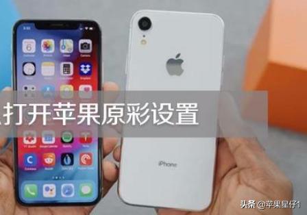 原彩显示有什么用（苹果原彩显示有什么用？）