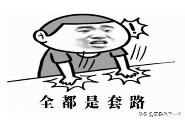 套路问题大全？