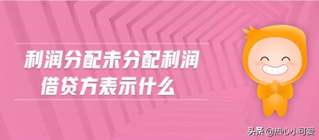 利润分配属于什么科目，利润分配属于什么科目借贷方向