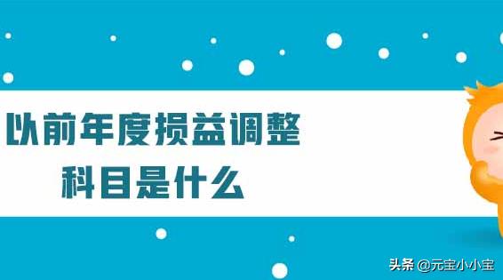 以前年度损益调整属于哪类科目，以前年度损益调整属于哪类科目借方表示