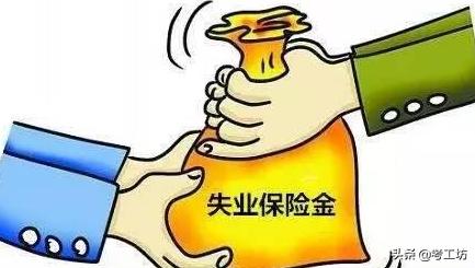 天津失业金的发放标准是多少钱 天津失业金领取标准是多少？